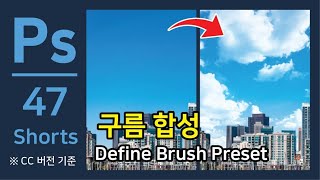 포토샵 Shorts-47 구름 합성 (Create a Cloud Brush)