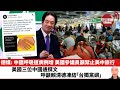 【晨早直播】德媒: 中國呼吸道病例增，美國參議員籲禁止美中旅行。美國三位中國通撰文呼籲賴清德凍結「台獨黨綱」。23年12月3日