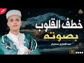 صوته خطف القلوب تلاوة توقظ القلب وتغمر النفس بالسكينة عبدالعزيز سحيم تلاوة مؤثرة 