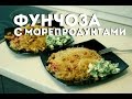 Фунчоза с морепродуктами