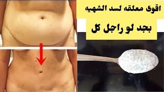 معلقه واحده قبل النوم فى 7أيام تخلصك من دهون الكرش نهائيا خلطه سحريه للتخسيس وهتقضى على الجوع بالليل