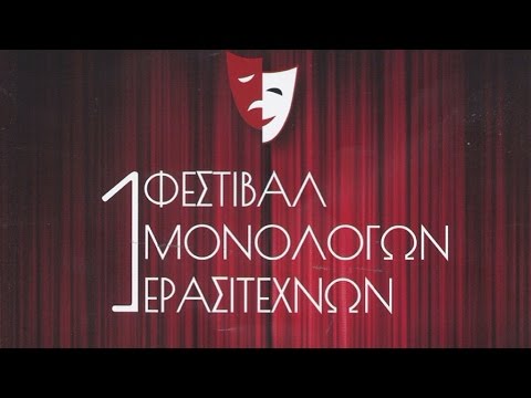 "ΜΟΝΟΛΟΓΟΙ"