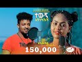 Ziada arayazi addisu dagne  meron abebe    best ethiopian cover music 2023