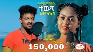 Ziada Araya(ZI) Addisu Dagne  Meron abebe  ተውኝ አትነካኩኝ Best Ethiopian Cover music 2023