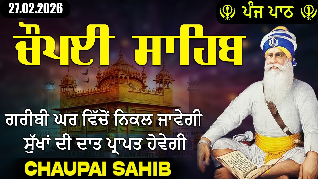 27 February 2026 Chaupai Sahib | ਮਨ ਦੀਆਂ ਮੁਰਾਦਾਂ ਪੂਰੀਆਂ ਹੋਣਗੀਆਂ | ਚੌਪਈ ਸਹਿਬ #punjabi #chaupaisahib