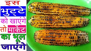 ऐसे भुने घर पर स्वादिष्ट भुट्टा - Bhutta Recipe - Bhutta at Home-Spicy Sweet Corn Recipe-Masala Corn