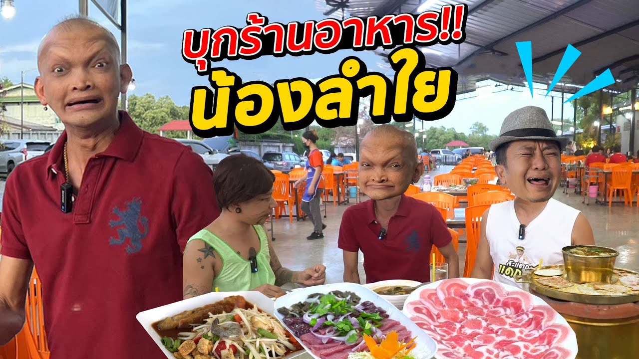 น้ำพักน้ำแรง!! น้องลำใย เก็บเงินเพื่อเปิดร้านอาหาร ครกใหญ่ ฉลองกรุง