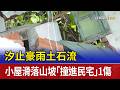 汐止豪雨土石流 小屋滑落山坡「撞進民宅」1傷