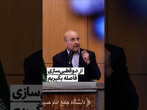 از دوقطبی سازی فاصله بگیریم قالیباف مجلس مردم