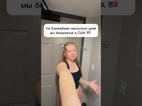 Бездомные в США 🇺🇸 #сша #жизньвсша #бездомные #работавсша #трак #семья #отель #roomtour #румтур