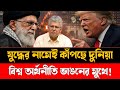 যুদ্ধের নামেই কাঁপছে দুনিয়া | বিশ্ব অর্থনীতি ভাঙনের মুখে | World War | World Economy Down | Focus BD