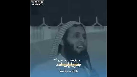فَفِرُّوا إِلَى اللَّهِ ۖ إِنِّي لَكُم مِّنْهُ نَذِيرٌ مُّبِينٌ (50) سورة الذاريات