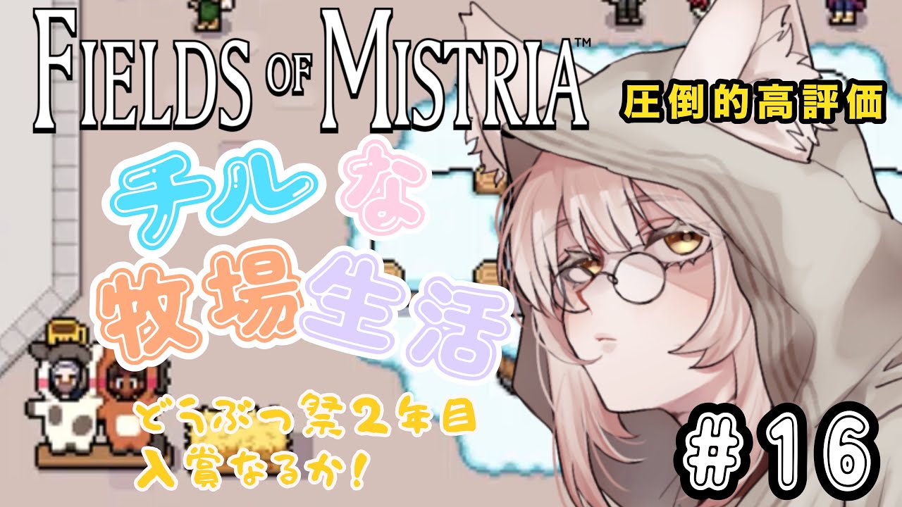 【Fields of Mistria】#16 雑談しながら牧場生活【新人Vtuber】