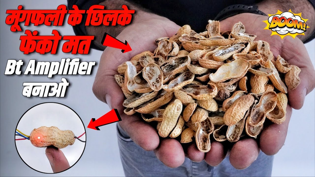 मूंगफली के छिलके फेंको मत Powerful Amplifier बनाओ || Home Theatre || Speaker