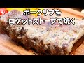 ロケットストーブとロッジのフライパンで焼くポークリブステーキ Pork rib steak baked in a rocket stove and lodge frying pan ASMR