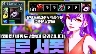 이제 룰루 첫 템으로 슈렐, 향로 올리지 마세요! 프로들이 연구한 새로운 템트리 알려드립니다! [서폿 강의][룰루 강의]