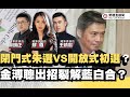 閉門式朱選vs開放式初選?金溥聰裂解藍白合? FT.【王炳忠Ｘ蘇恆Ｘ林明正】