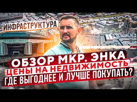 Обзор Мкр. Энка, район Красной площади, Ближний Западный обход г. Краснодар. Какие есть проблемы?