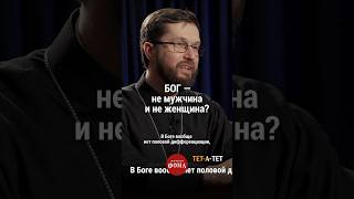 Бог – не мужчина и не женщина? #православие #христианство #веравбога