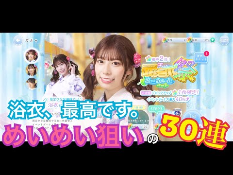 【ひなこい】シンプルに浴衣が最高。ひなこい祭 涼やか浴衣の君と Part3をめいめい狙いで30連。