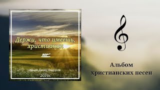 ДЕРЖИ, ЧТО ИМЕЕШЬ ХРИСТИАНИН – альбом христианских песен | Денис Фёдоров