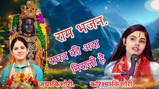 राघव  की अदा निराली है !! Raghav ki Ada nirali hai !! kishori ji 🙏 !! #jyakishoriji #bageshwardham