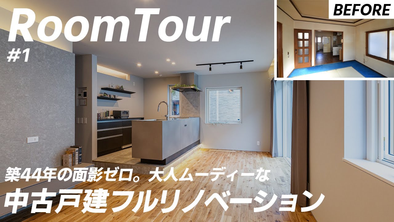 【ルームツアー】築44年の戸建てがフルリノベーションで“大人ムーディー”な家に大変貌！｜今すぐリノベしたくなる劇的ビフォーアフター｜札幌 リノベーション｜アルティザン建築工房