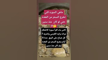 🤲ماهي السوره التي تخرج السحر من المعده 🤲