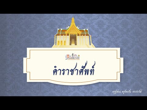 คำราชาศัพท์