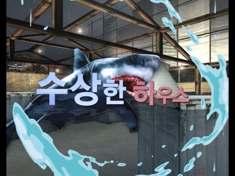 [서든어택] 水상한하우스 업데이트