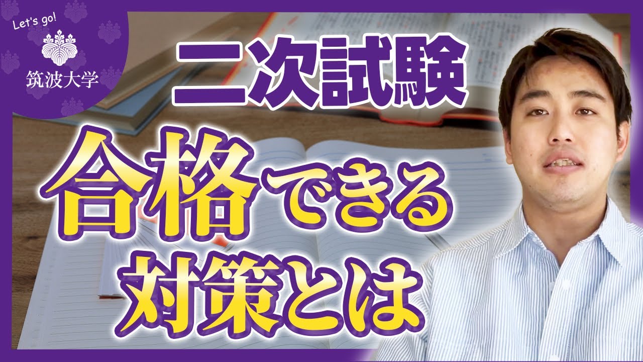 1分で理解】筑波大学の二次試験対策のやり方 - YouTube