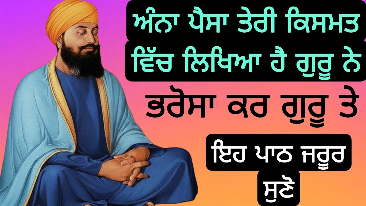 ਅੰਨਾ ਪੈਸਾ ਤੇਰੀ ਕਿਸਮਤ ਵਿੱਚ ਲਿਖਿਆ ਹੈ ਗੁਰੂ ਨੇ ਭਰੋਸਾ ਕਰ ਗੁਰੂ ਤੇ ਇਹ ਪਾਠ ਜਰੂਰ ਸੁਣੋ