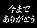 今までありがとうございました。