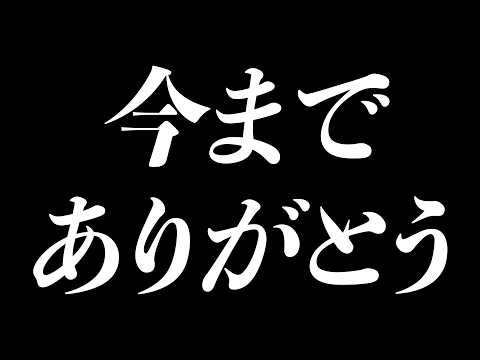 今までありがとうございました。