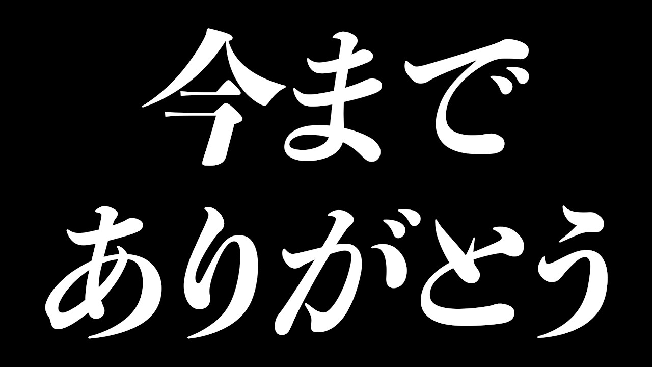 今までありがとうございました。