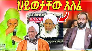 እጅግ አስደንጋጭ መረጃ ተሰማ|| ስለ ሙፍቲ ሃጂ ኡመር  || ለምን አስፈለገ?# mufti haji umer#ethiopiannews #shegertube