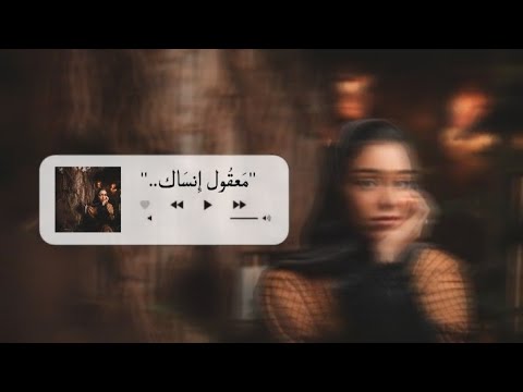 معقول إنساك بصوت زينة عماد