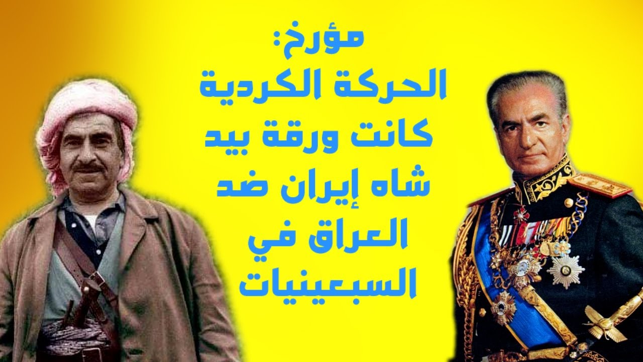 مؤرخ: الحركة الكردية كانت ورقة بيد شاه إيران ضد العراق في السبعينيات