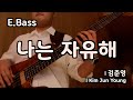 나는 자유해 l 베이스기타 l I Am Free