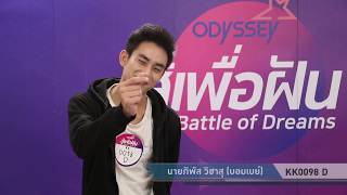 “สู้เพื่อฝัน” คลิปออดิชั่น KK0098 D นายภิพัส วิิชาสุ