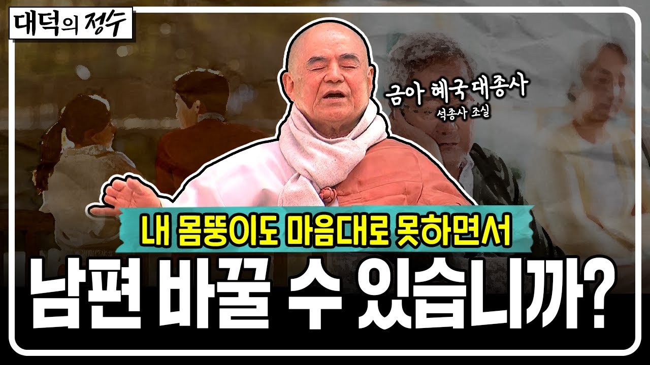 내 몸뚱이도 마음대로 못하면서 남편을 마음대로 바꿀 수 있겠습니까?│대덕의 정수🙏 #혜국대종사 #큰스님법문 #대덕의정수