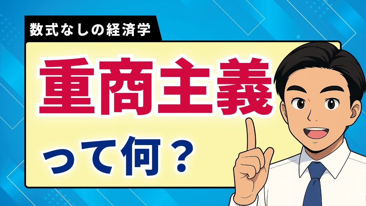 数式なしの経済学】重商主義って何？ - YouTube