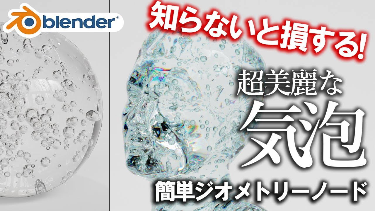 【Blender】簡単ジオメトリーノード！色々な形状に対応した気泡の作り方丁寧解説