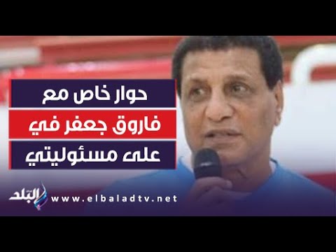 حوار خاص مع الكابتن فاروق جعفر في على مسئوليتي