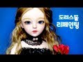 [인형 리페인팅] 60cm 구체관절인형 도리스돌 리페인팅 / 딩가의 회전목마 (DI