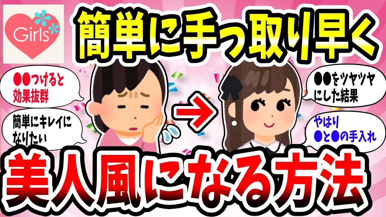 【有益スレ】手っ取り早く美人風になる方法を教えてww綺麗になりたい女性は必見！【美容ガルちゃん】