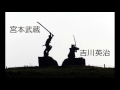 睡眠用、作業用BGMにどうぞ　朗読　「宮本武蔵４」　吉川英治
