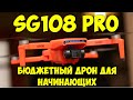 SG108 PRO (SG108 MAX) - бюджетный квадрокоптер для начинающих с 2х-осевым подвесом камеры.