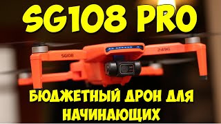 SG108 PRO (SG108 MAX) - бюджетный квадрокоптер для начинающих с 2х-осевым подвесом камеры.