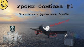 Уроки бомбежа #1: ОФ бомбы и статичные цели. Уроки бомбежа #1: ОФ бомбы и статичные цели.